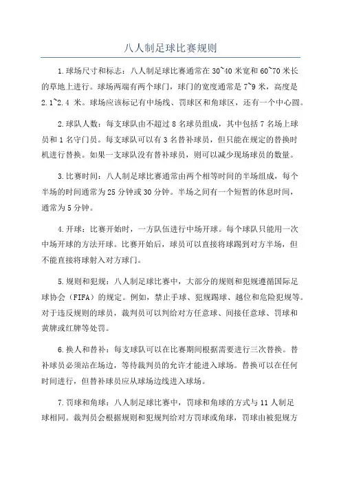 八人制足球比赛规则