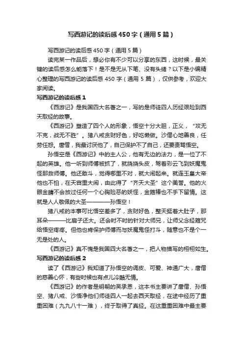 写西游记的读后感450字（通用5篇）