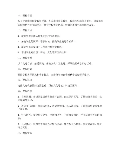 校园研学旅行课程方案模板
