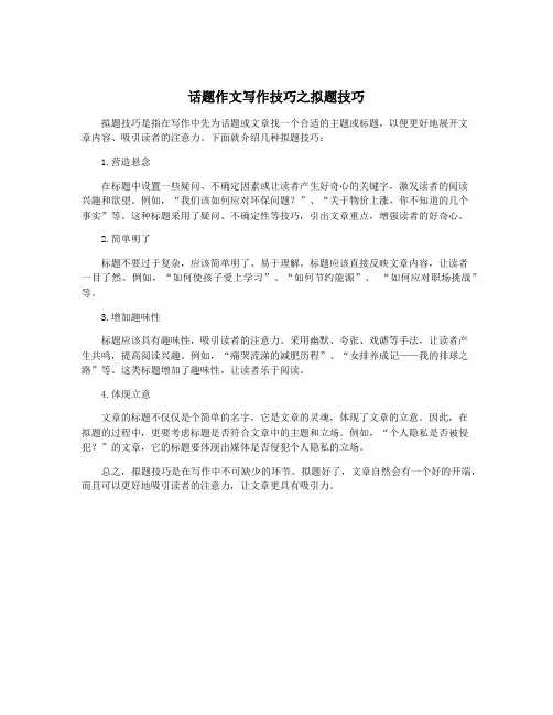 话题作文写作技巧之拟题技巧
