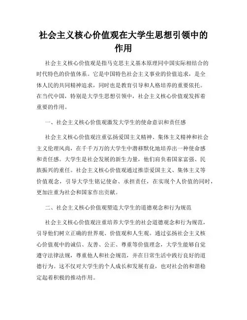 社会主义核心价值观在大学生思想引领中的作用