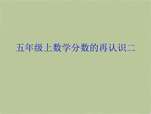 五年级上数学分数的再认识二(共6张PPT)