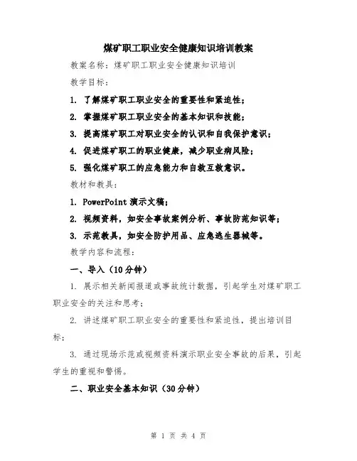 煤矿职工职业安全健康知识培训教案