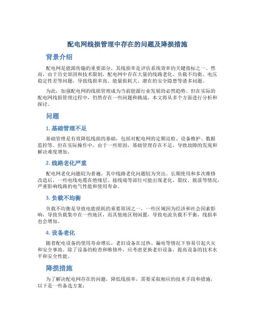配电网线损管理中存在的问题及降损措施