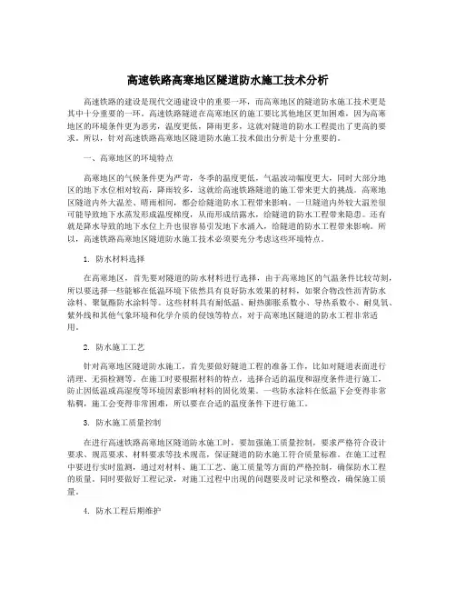 高速铁路高寒地区隧道防水施工技术分析