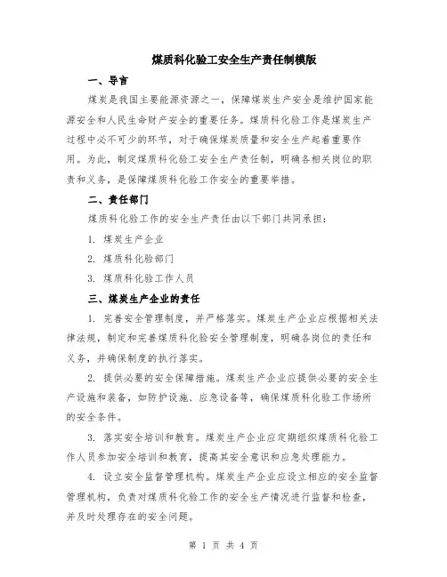 煤质科化验工安全生产责任制模版