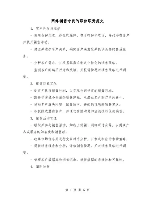 网络销售专员的职位职责范文（三篇）