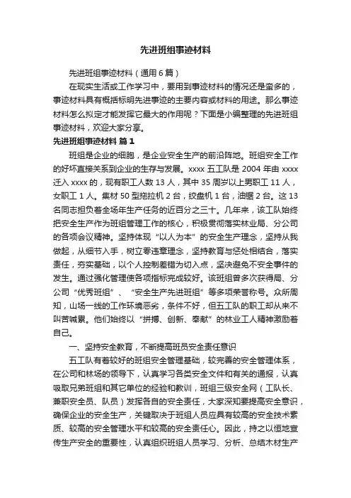 先进班组事迹材料