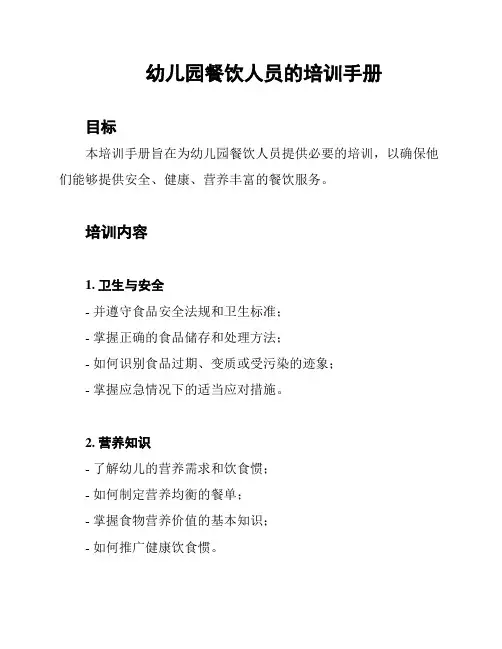 幼儿园餐饮人员的培训手册