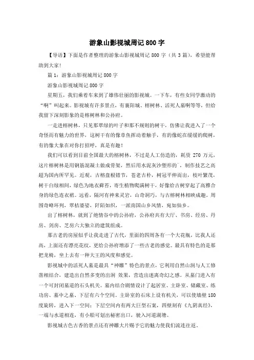 游象山影视城周记800字
