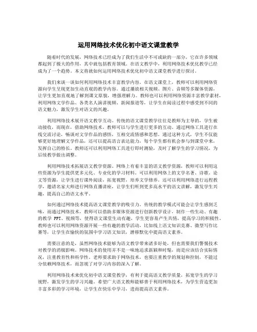 运用网络技术优化初中语文课堂教学