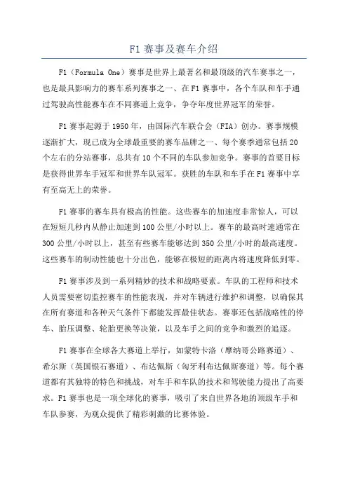 F1赛事及赛车介绍