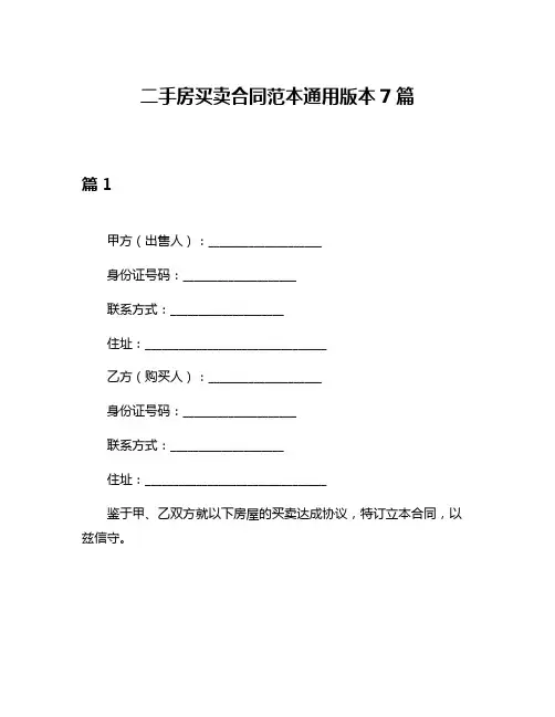 二手房买卖合同范本通用版本7篇