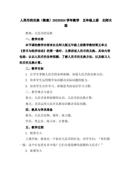 人民币的兑换(教案)2023-2024学年数学五年级上册北师大版