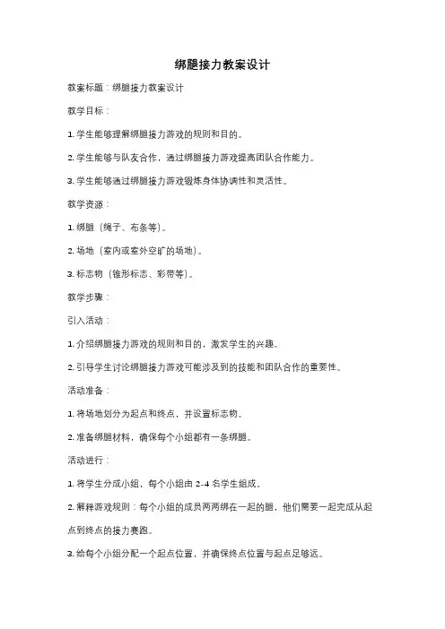 绑腿接力教案设计