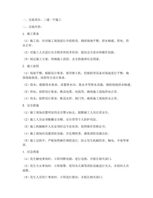三通一平安全技术交底模板