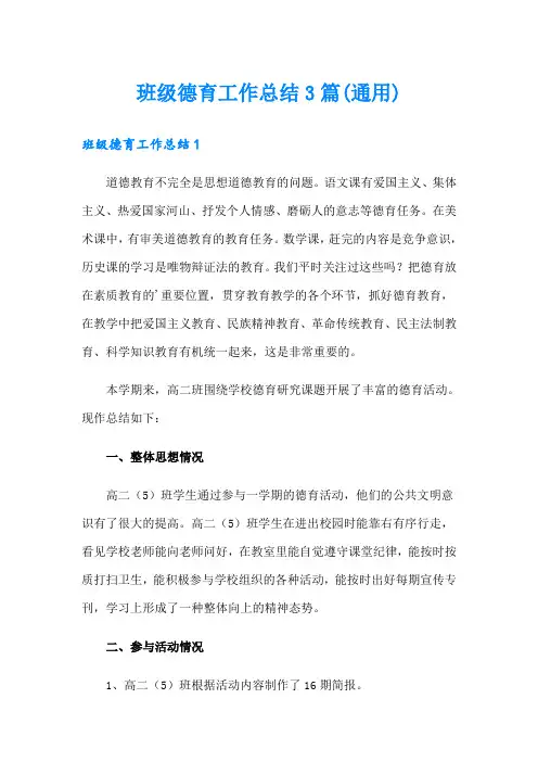班级德育工作总结3篇(通用)