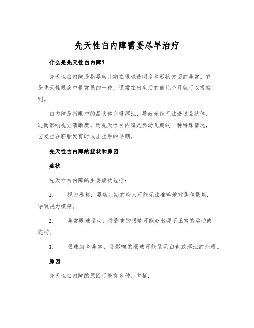 先天性白内障需要尽早治疗