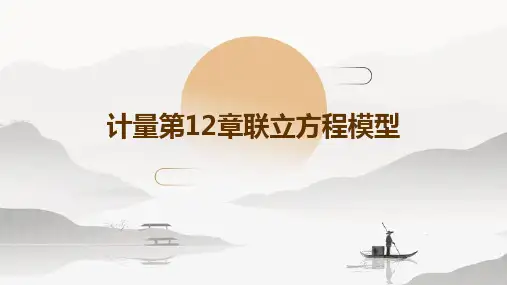 计量第12章联立方程模型