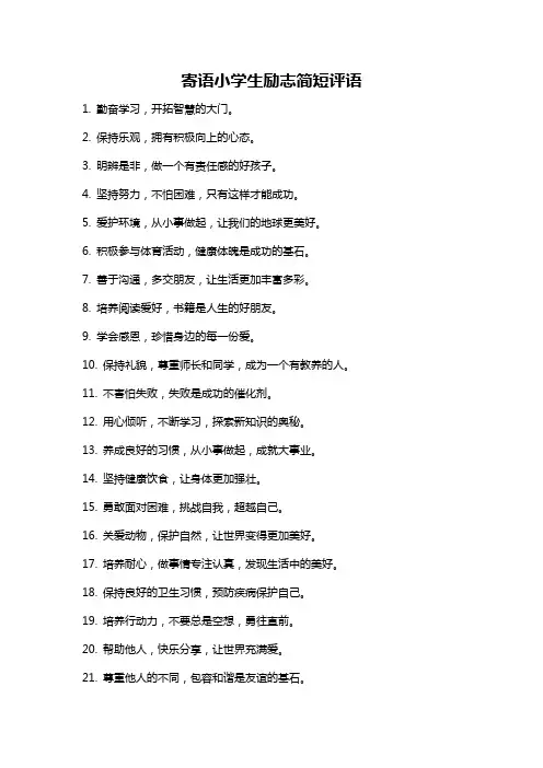 寄语小学生励志简短评语