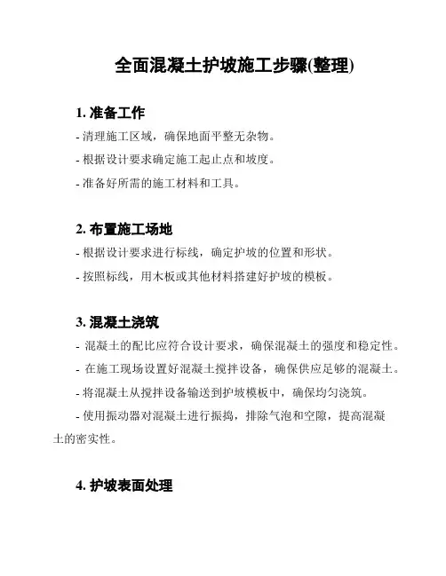 全面混凝土护坡施工步骤(整理)