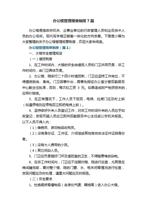 办公楼管理规章制度7篇