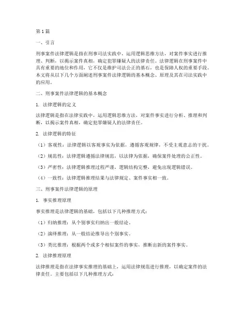 刑事案件法律逻辑(3篇)