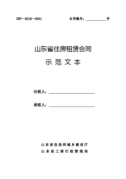 山东省住房租赁合同示范文本