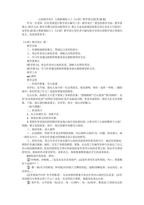 山雨教学设计 人教新课标六上《山雨》教学设计(优秀15篇)