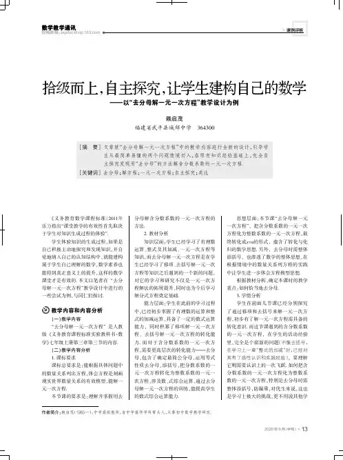拾级而上,自主探究,让学生建构自己的数学——以“去分母解一元一次方程”教学设计为例