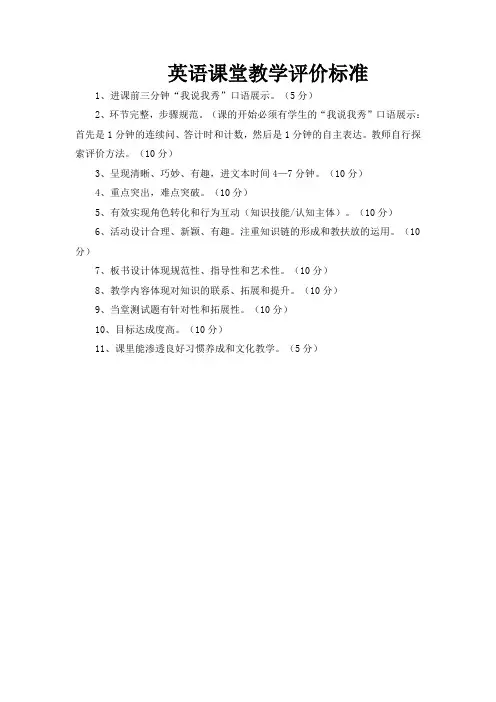 英语课堂教学评价标准