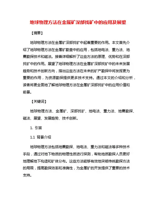 地球物理方法在金属矿深部找矿中的应用及展望