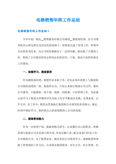 电梯销售年终工作总结