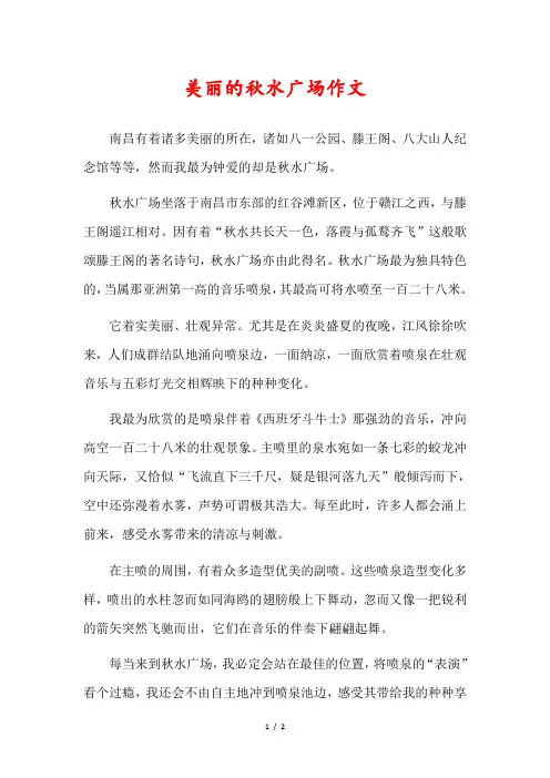 游南昌秋水广场小学作文