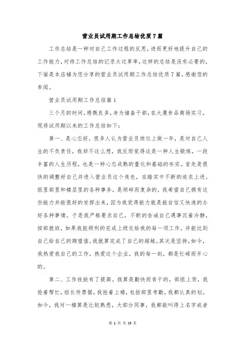 营业员试用期工作总结优质7篇