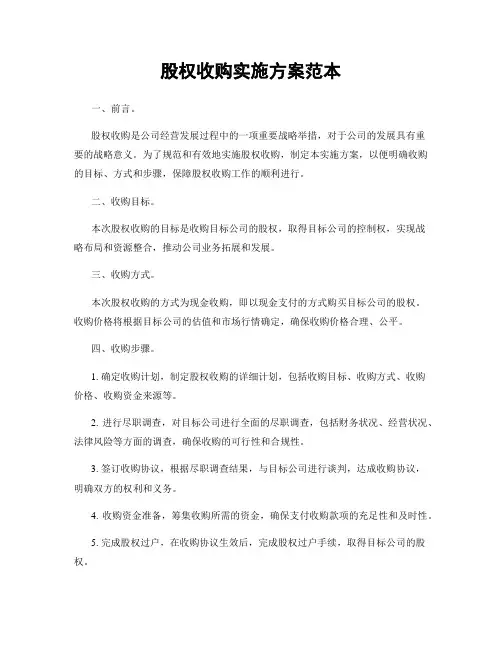 股权收购实施方案范本