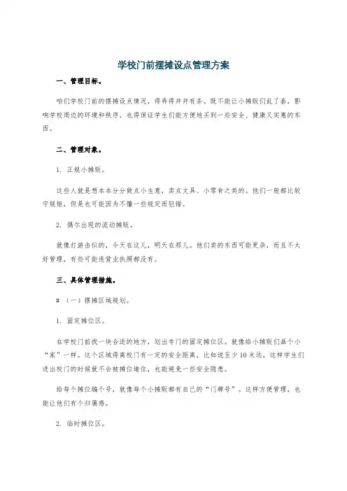 学校门前摆摊设点管理方案