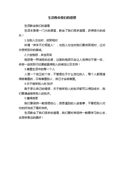 生活教会我们的道理