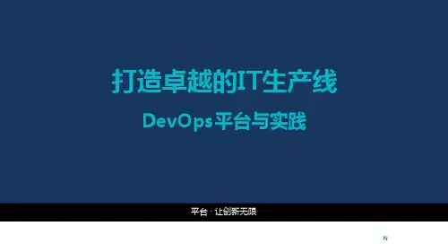 DevOps平台与实践优秀ppt课件