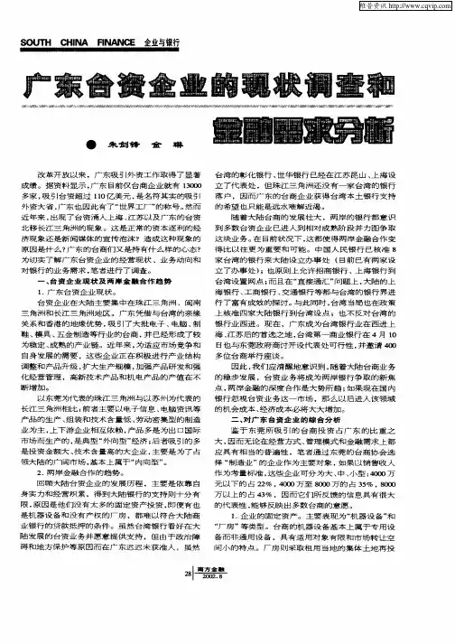 广东台资企业的现状调查和金融需求分析