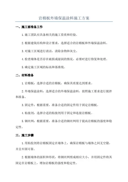 岩棉板外墙保温涂料施工方案