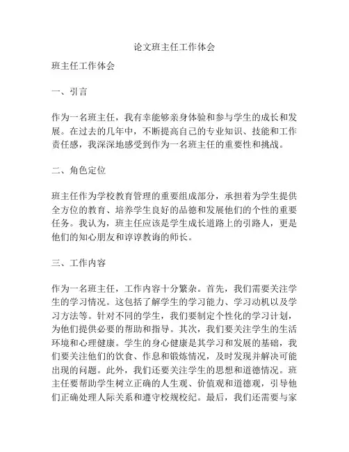 论文班主任工作体会