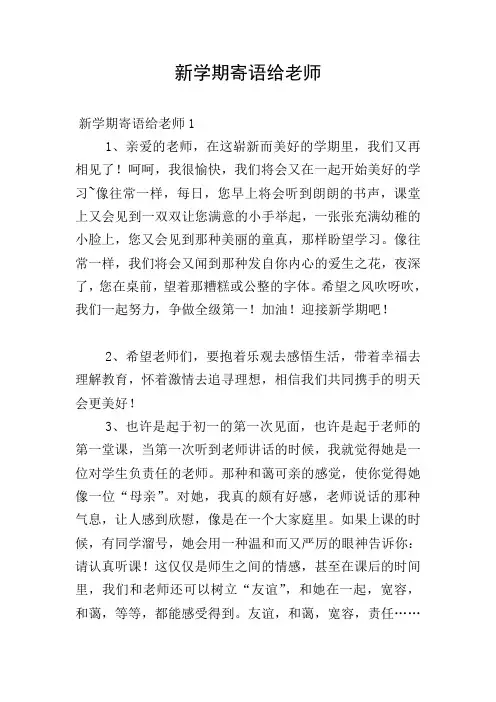 新学期寄语给老师