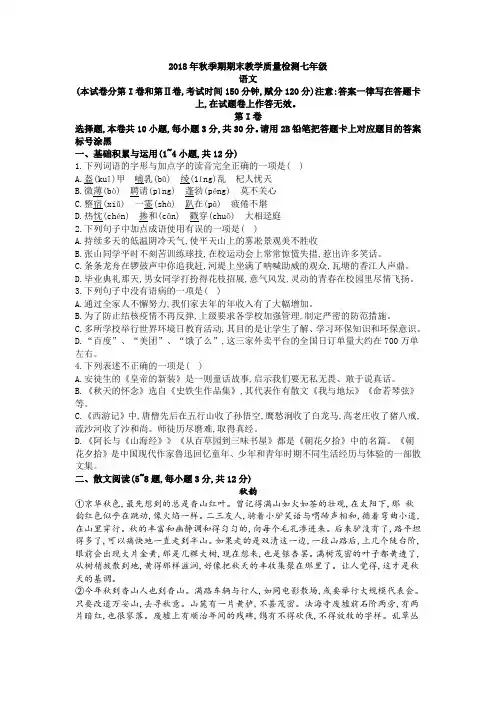 部编版人教版2018年秋七年级语文期考试题带答案