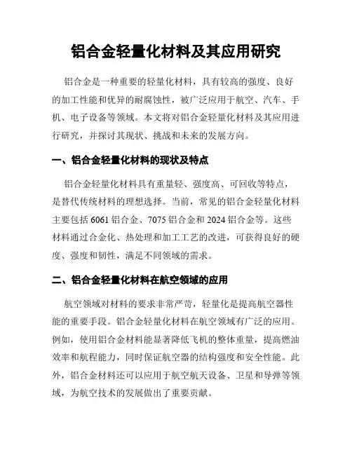 铝合金轻量化材料及其应用研究