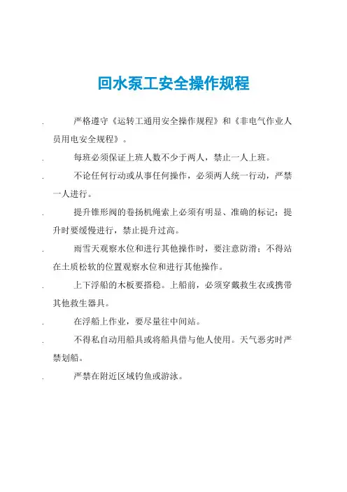 回水泵工安全操作规程