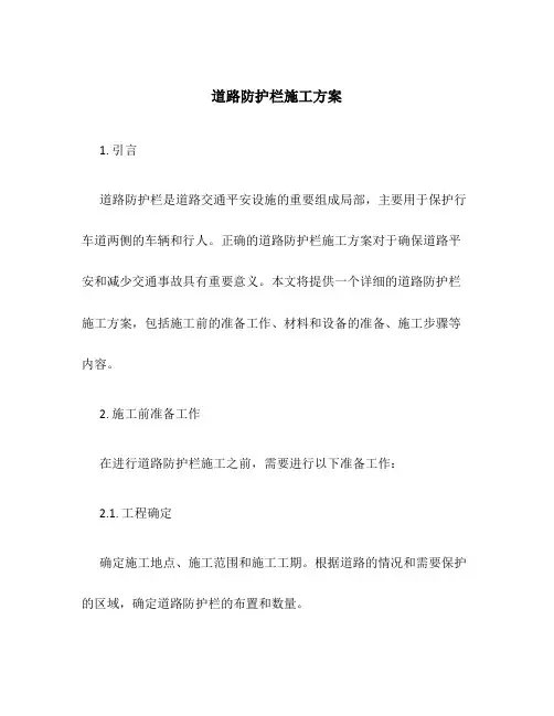 道路防护栏施工方案