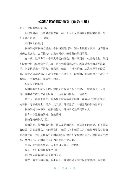 妈妈给我的感动作文(优秀4篇)