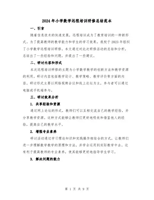 2024年小学数学远程培训研修总结范本(4篇)