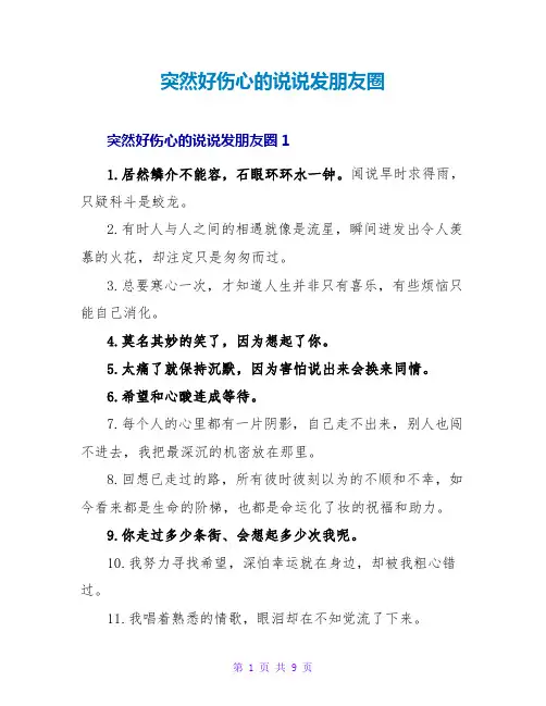 忽然好伤心的说说发朋友圈